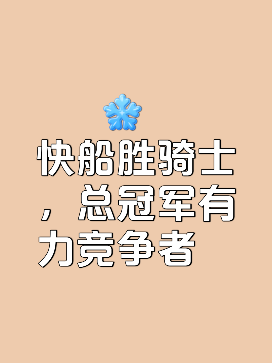 精妙战术得以实现，球队赢得胜利
