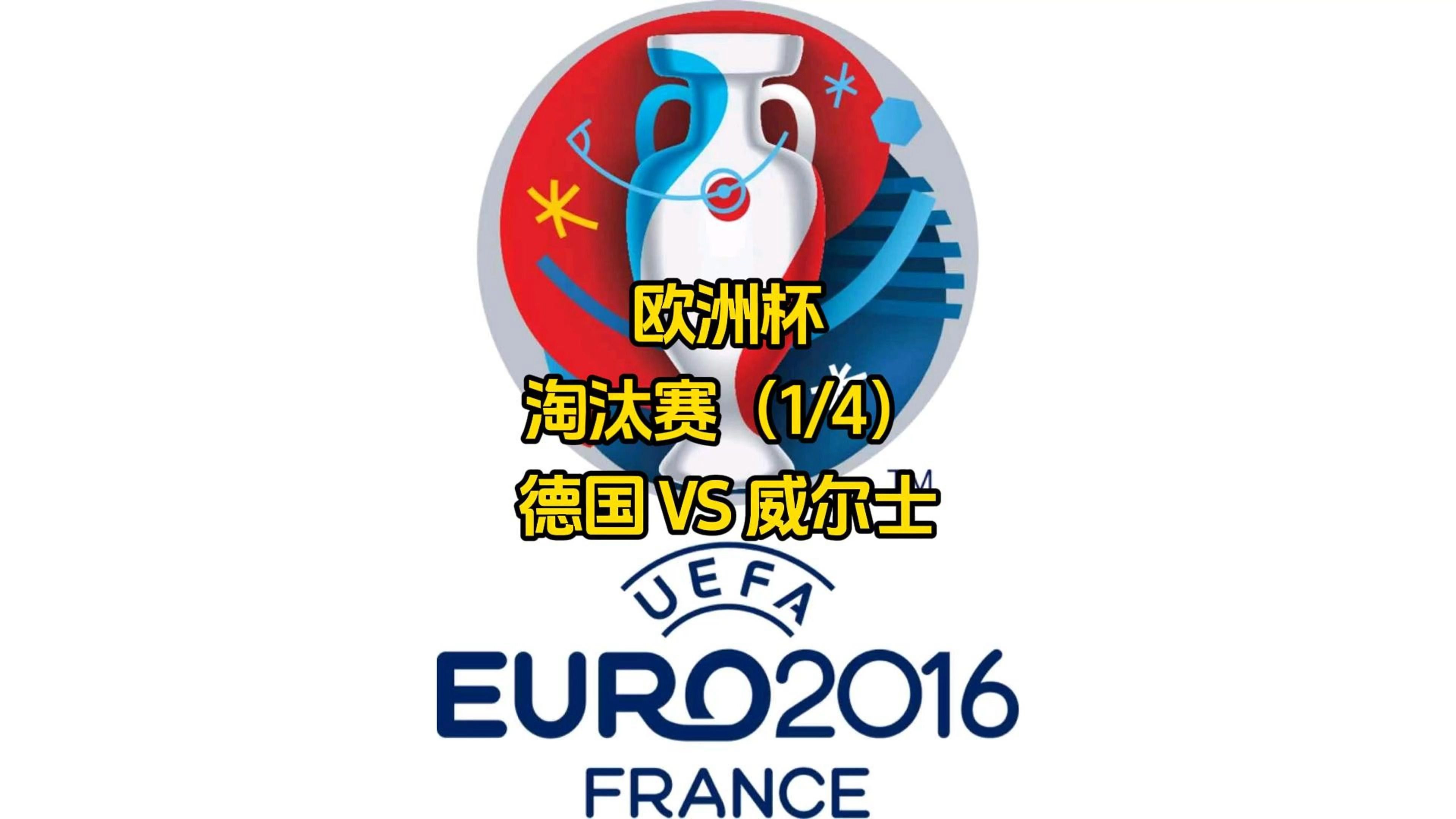 德国对阵瑞典，全队备战全力以赴冲刺胜利